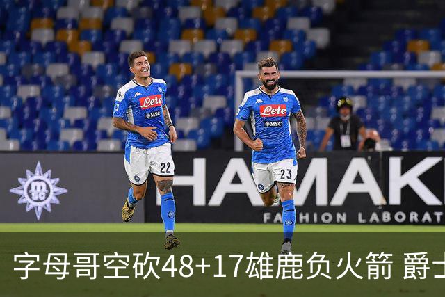 字母哥空砍48+17雄鹿负火箭 爵士力克无帝76人