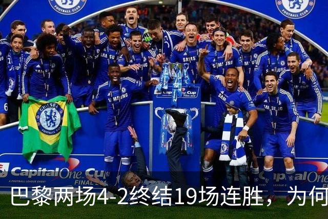 巴黎两场4-2终结19场连胜，为何夺冠概率仅排第五？