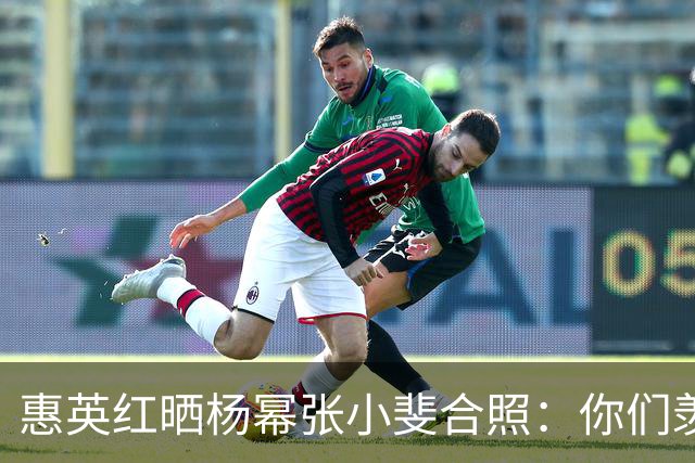 惠英红晒杨幂张小斐合照：你们羡慕不来！Live图响起《血观音》经典台词：只要你们站出来，全场都让你们给镇住