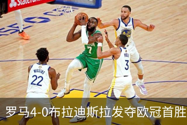 罗马4-0布拉迪斯拉发夺欧冠首胜 下一轮将对阵曼联