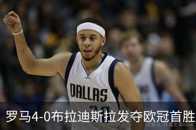 罗马4-0布拉迪斯拉发夺欧冠首胜 下一轮将对阵曼联