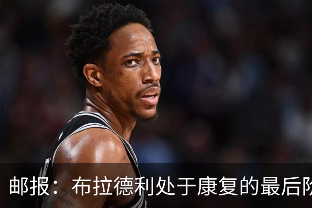 邮报：布拉德利处于康复的最后阶段，恢复进度快于埃基蒂克