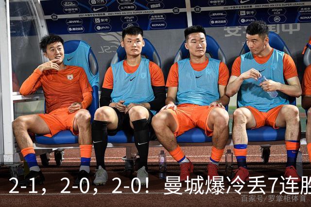 2-1，2-0，2-0！曼城爆冷丢7连胜金身，热刺8年破咒，榜首彻底乱了