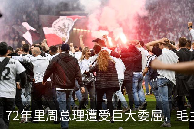 72年里周总理遭受巨大委屈，毛主席定论之后，总理至死未解心结！