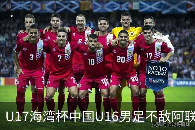 U17海湾杯中国U16男足不敌阿联酋队